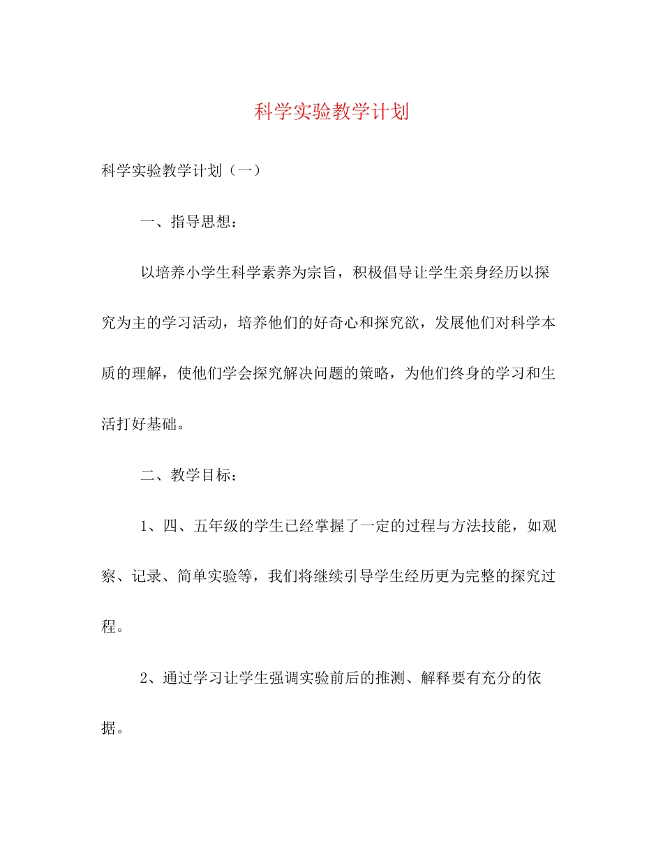 科学实验教学计划_第1页