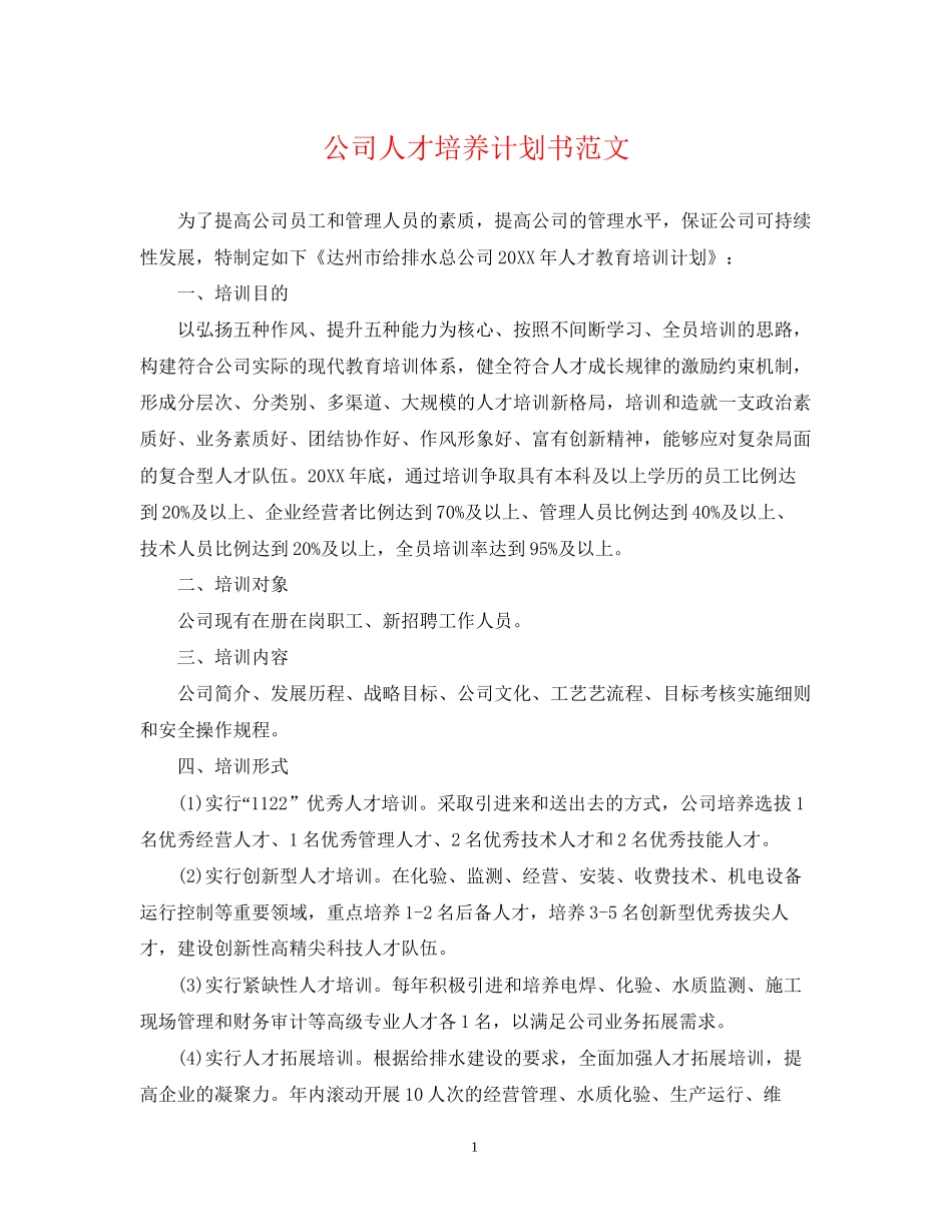 公司人才培养计划书范文_第1页