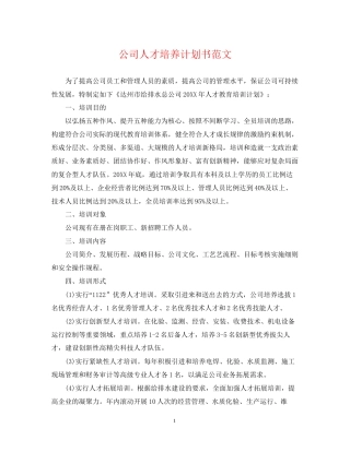 公司人才培养计划书范文