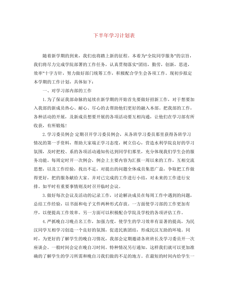 下半年学习计划表_第1页
