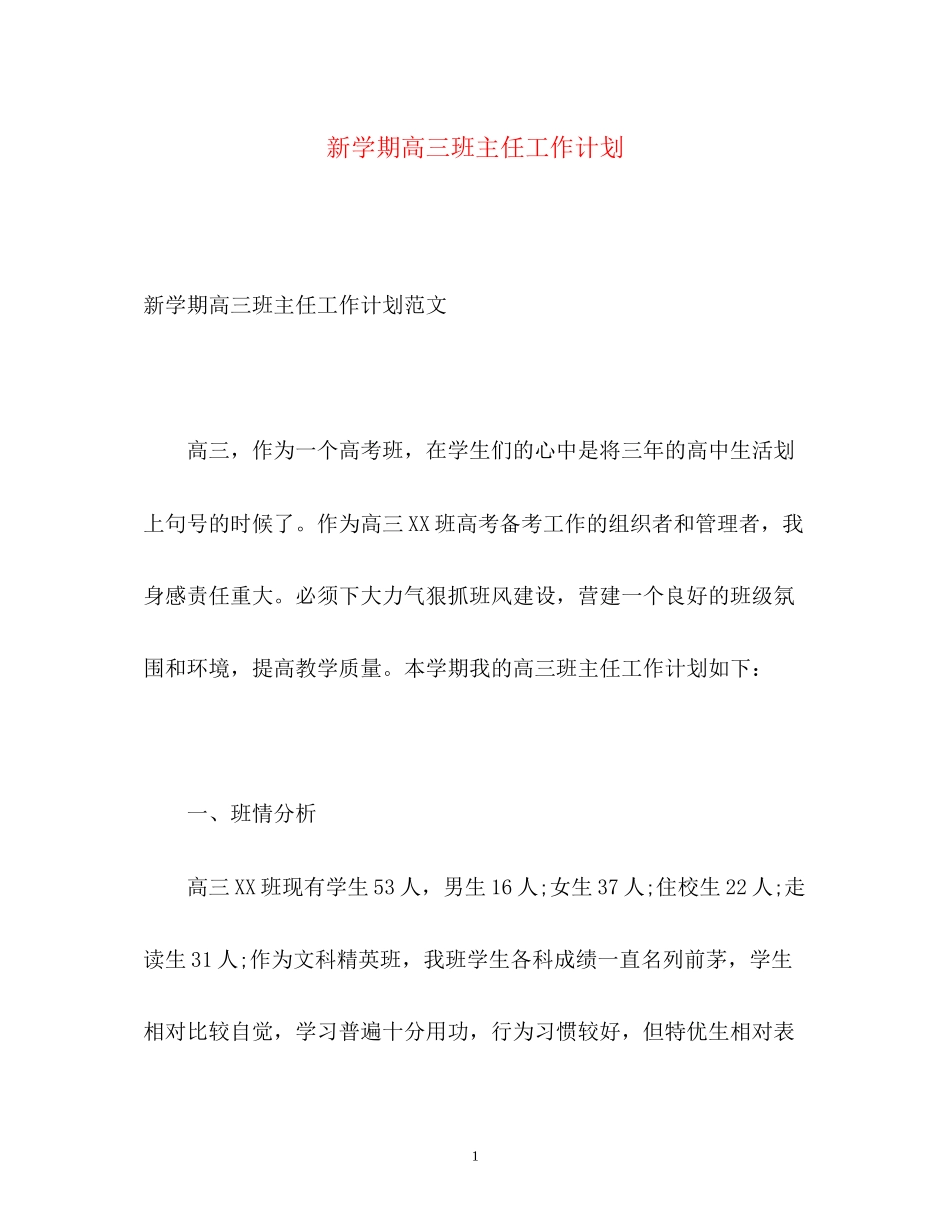 新学期高三班主任工作计划_第1页