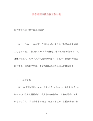 新学期高三班主任工作计划
