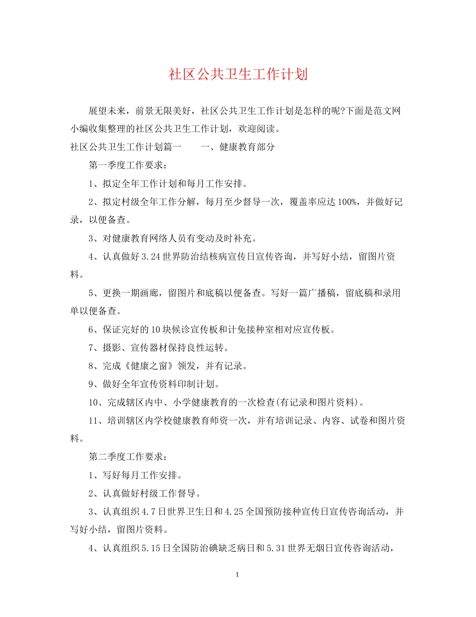 社区公共卫生工作计划3_第1页