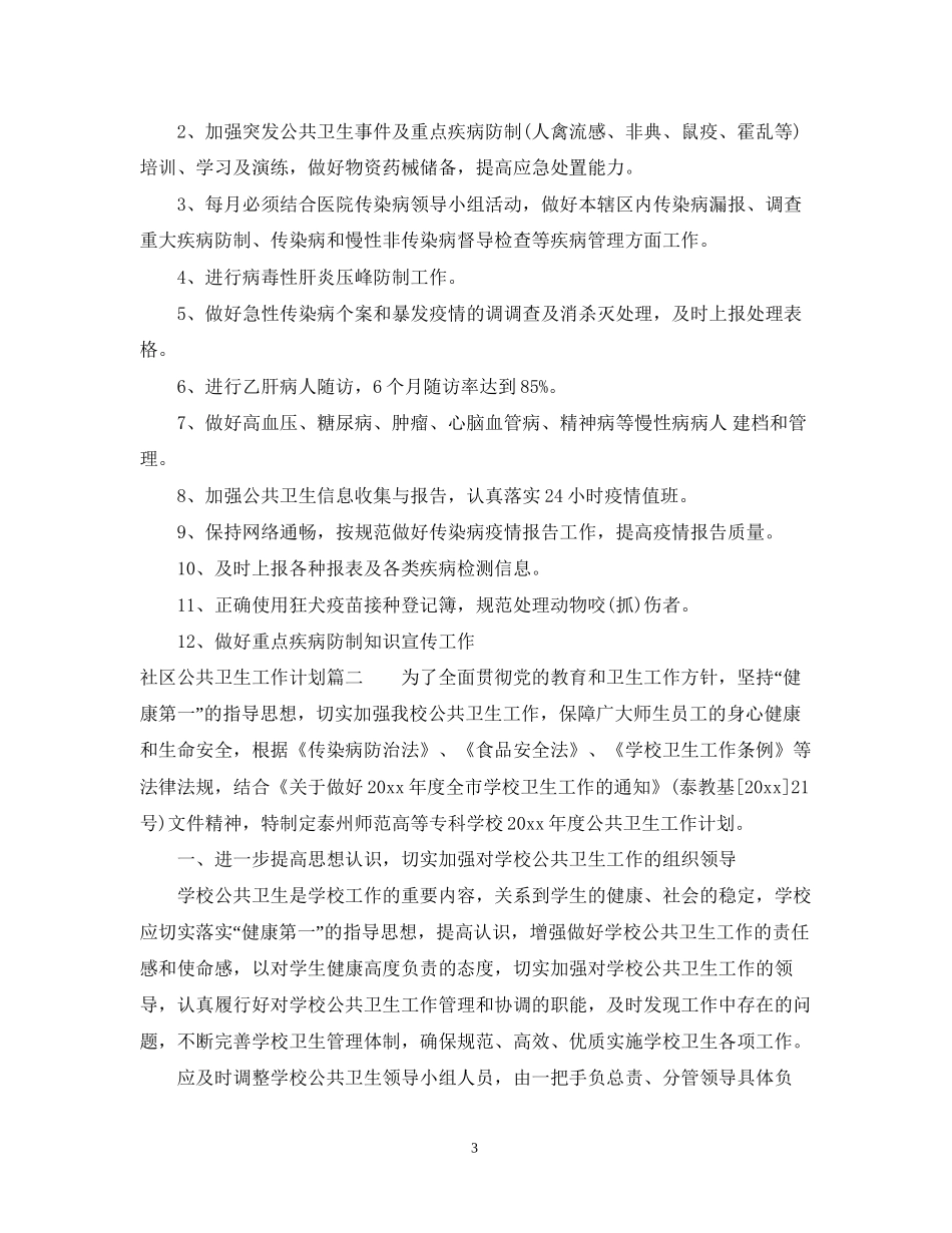 社区公共卫生工作计划3_第3页