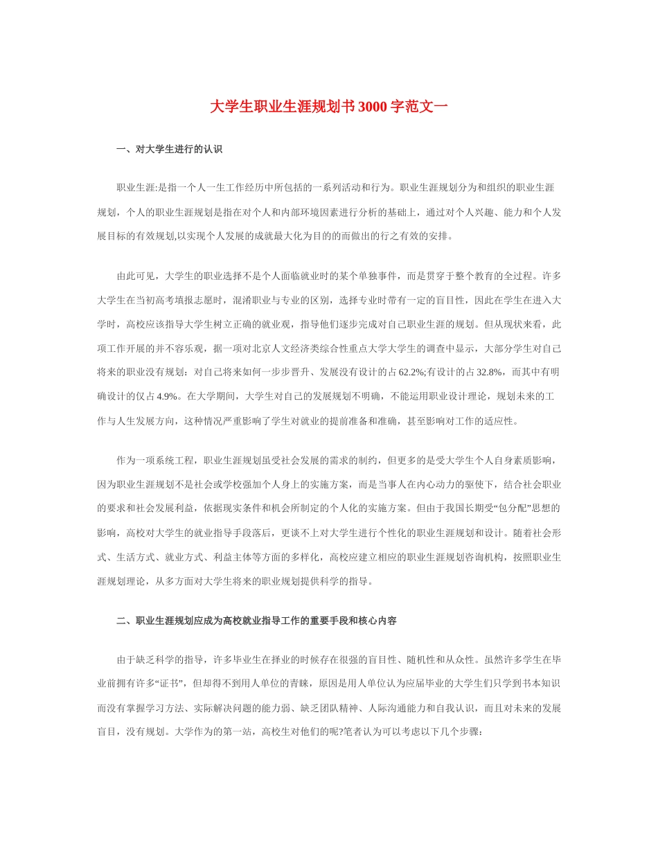 大学生职业生涯规划书3000字Word文档_第1页