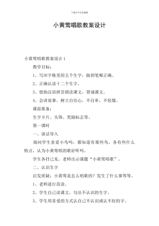 小黄莺唱歌教案设计
