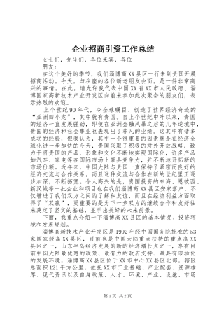 企业招商引资工作总结 