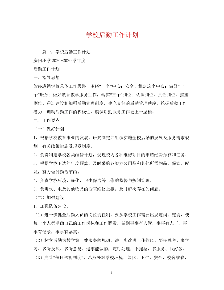 学校后勤工作计划3)_第1页