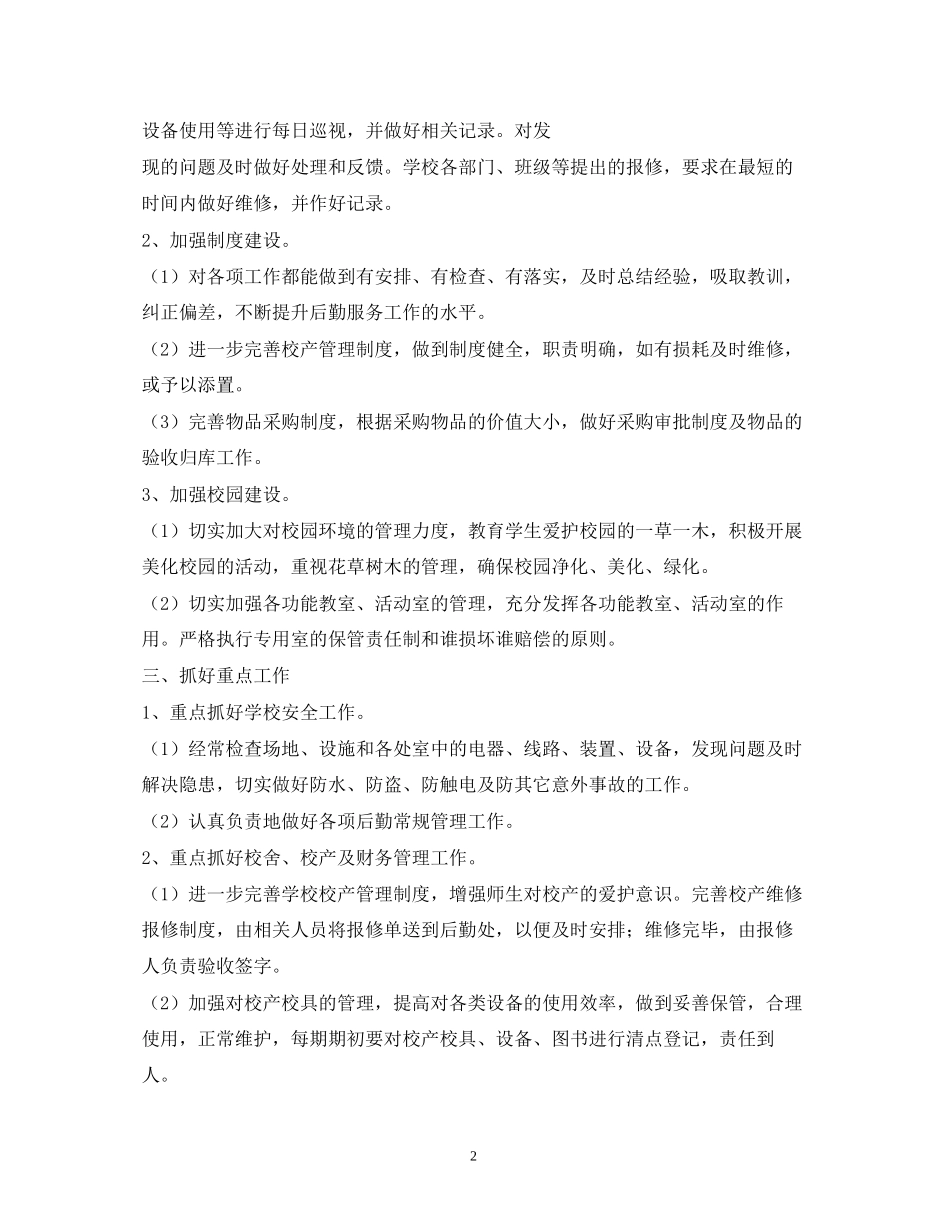 学校后勤工作计划3)_第2页