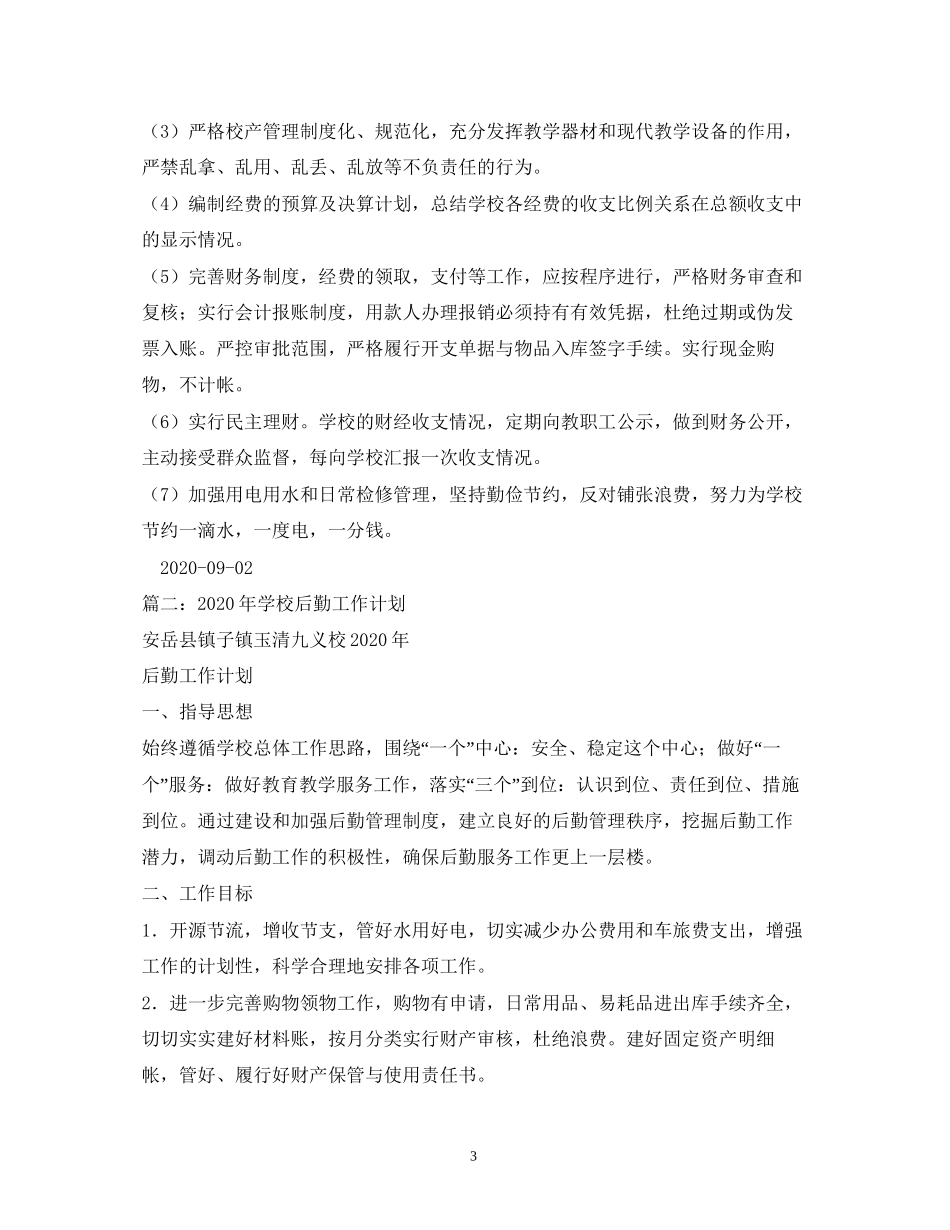 学校后勤工作计划3)_第3页