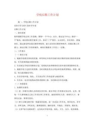 学校后勤工作计划3)