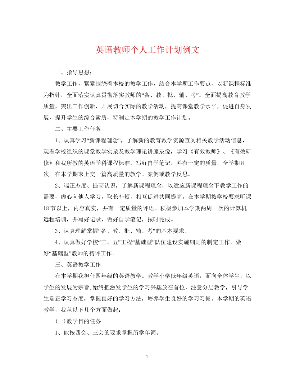 英语教师个人工作计划例文_第1页