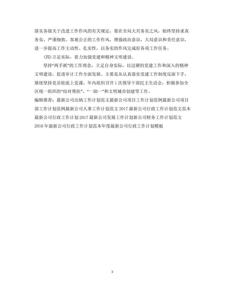 公司审计人员个人工作计划范文_第3页