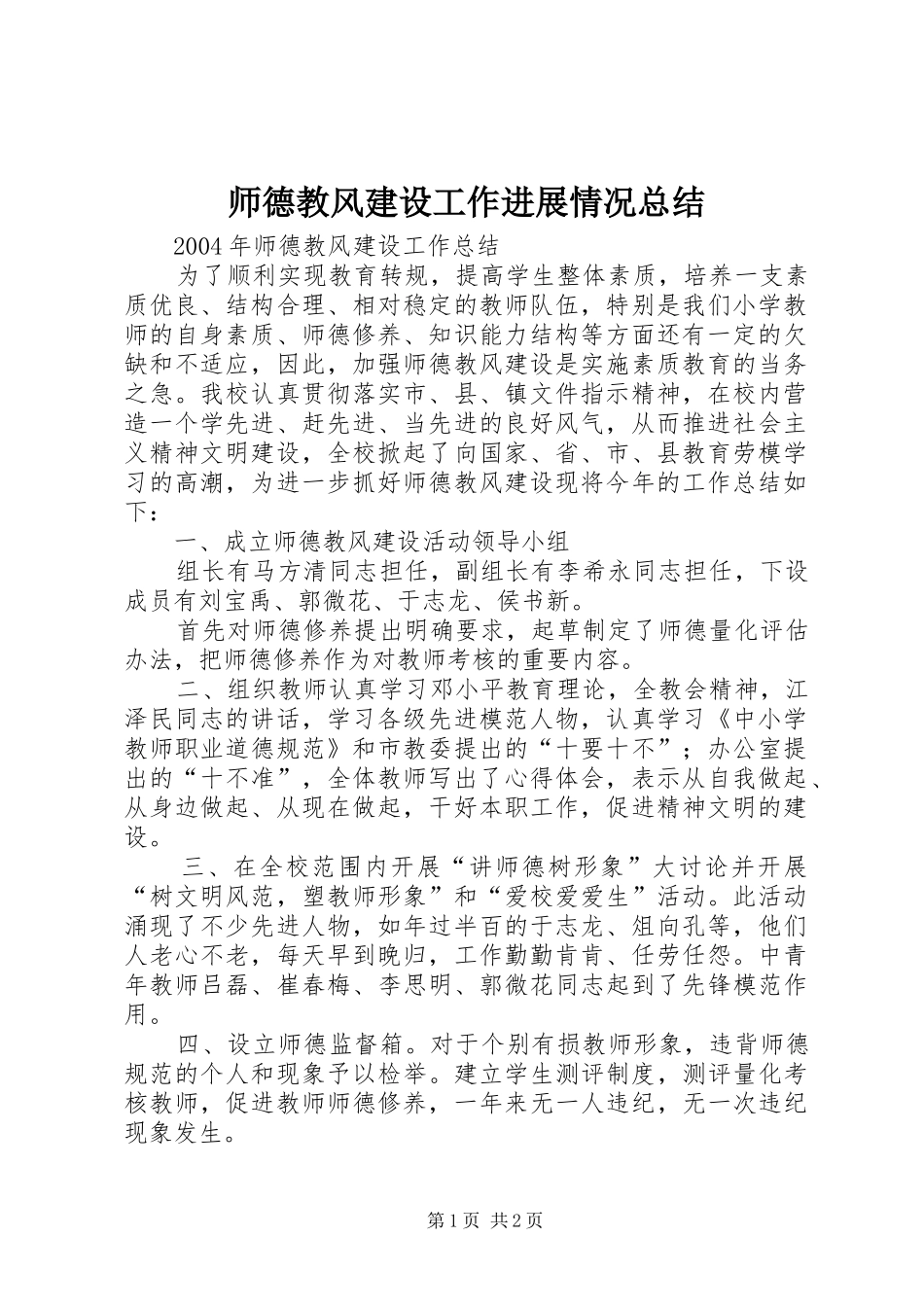 师德教风建设工作进展情况总结 _第1页