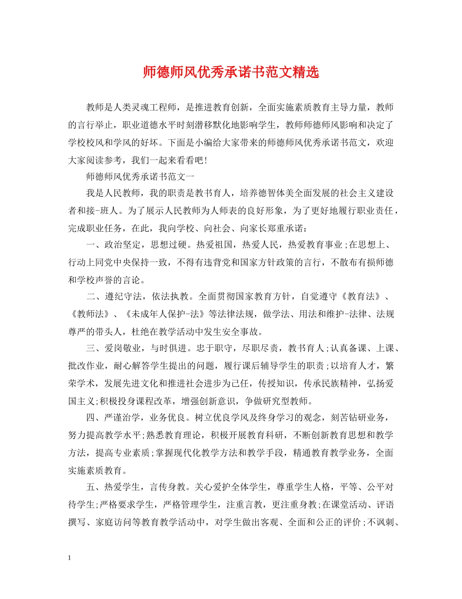 师德师风优秀承诺书范文精选 _第1页