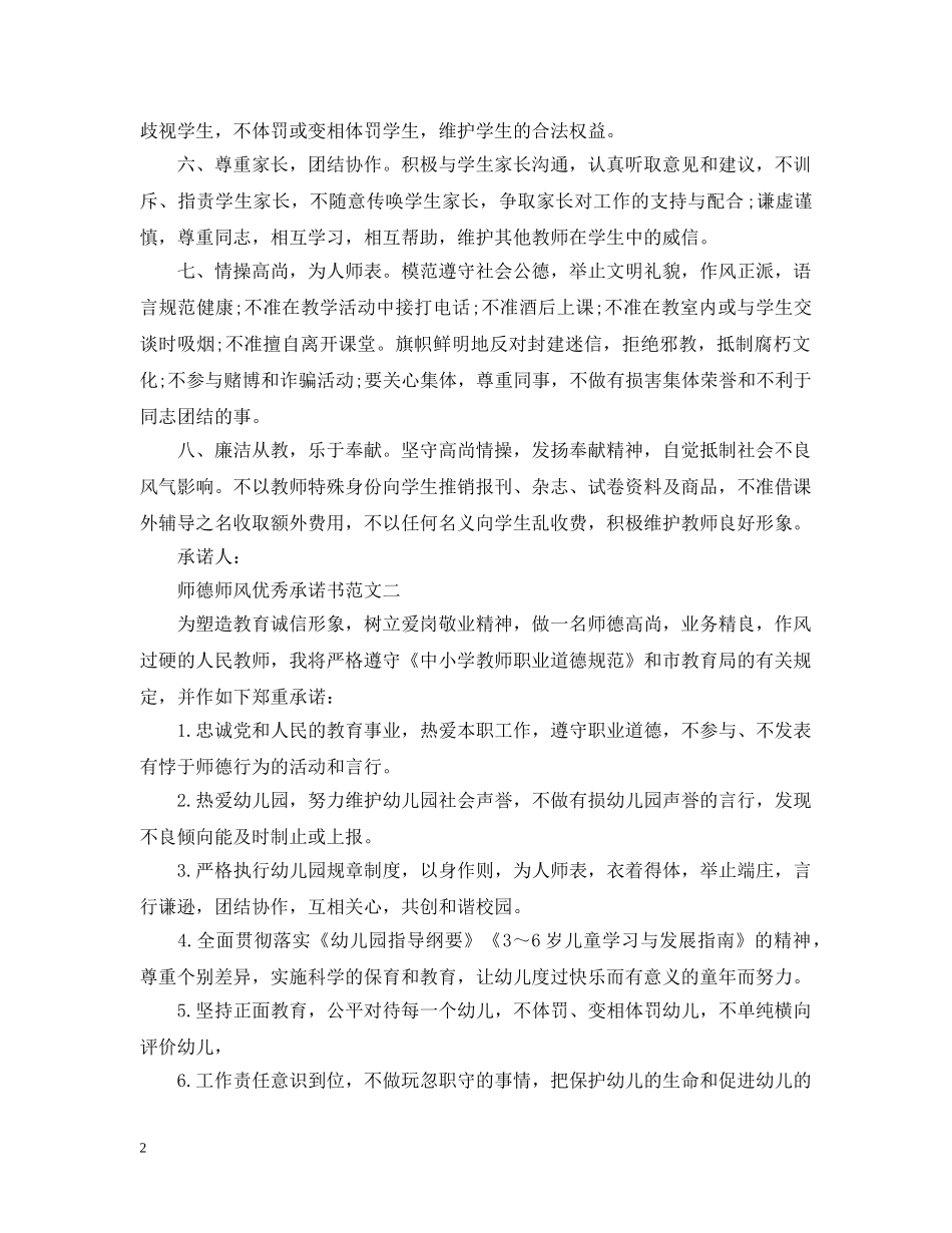 师德师风优秀承诺书范文精选 _第2页