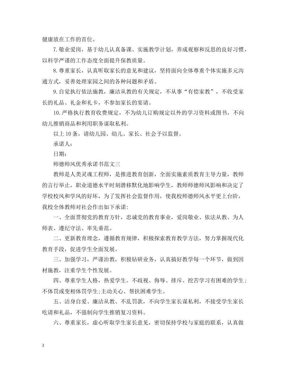 师德师风优秀承诺书范文精选 _第3页