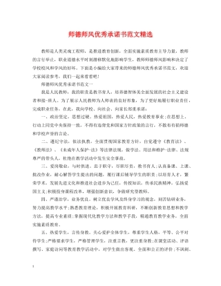 师德师风优秀承诺书范文精选 