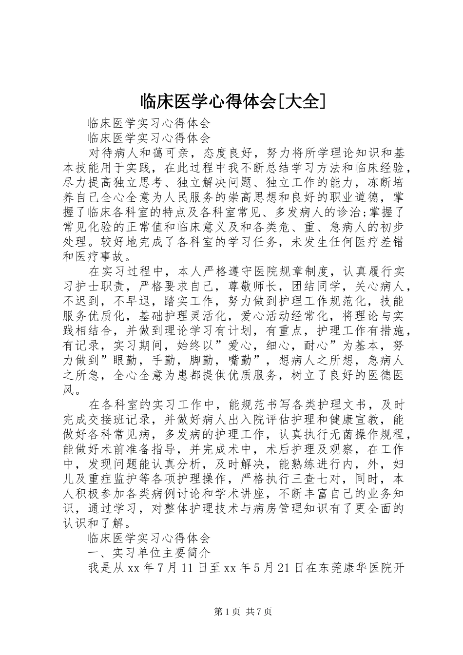 临床医学体会心得[大全]_第1页