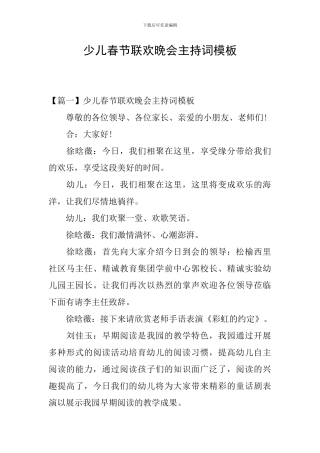 少儿春节联欢晚会主持词模板
