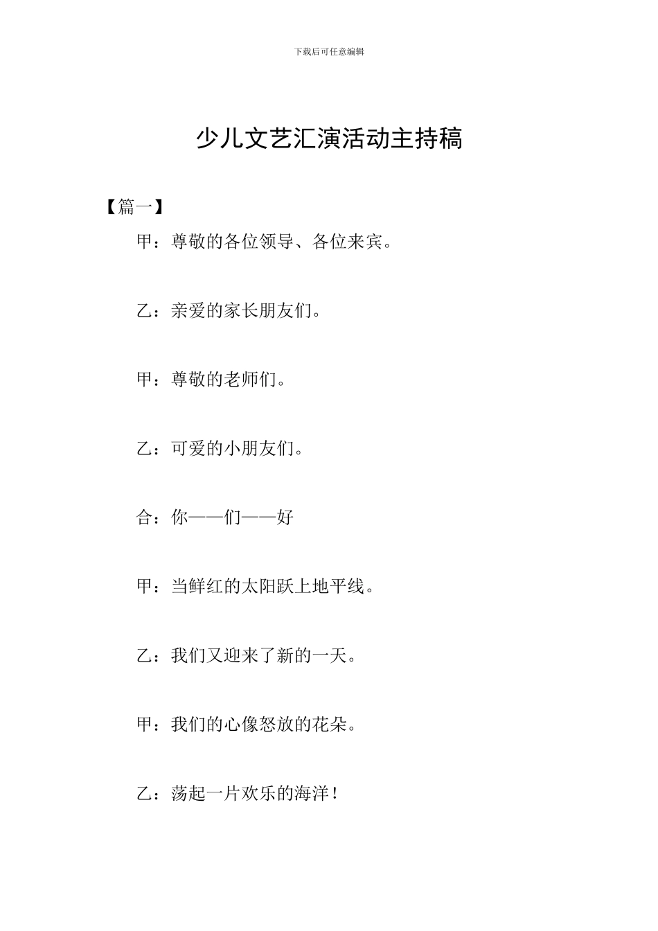 少儿文艺汇演活动主持稿_第1页