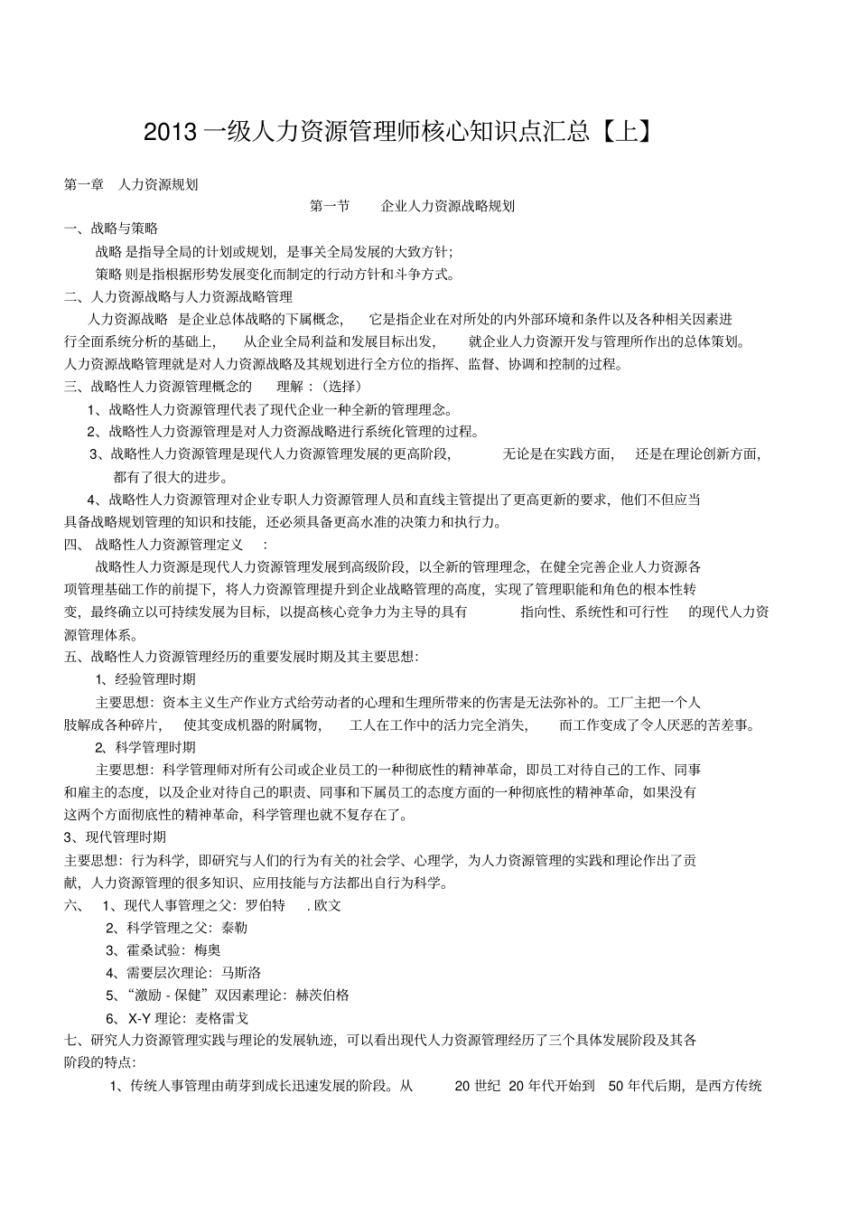 一级人力资源管理师核心知识点汇总_第1页