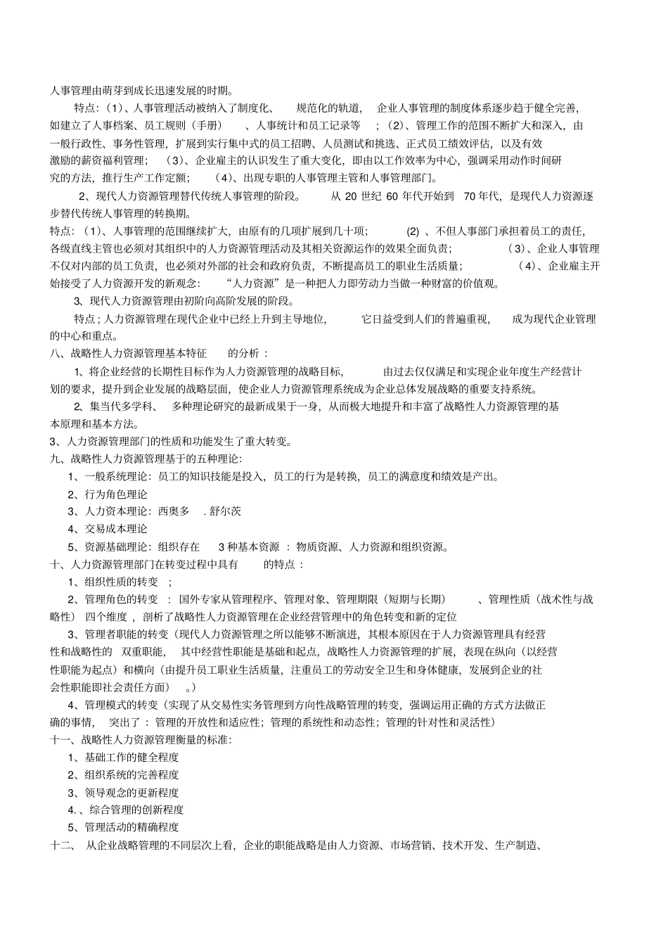 一级人力资源管理师核心知识点汇总_第2页