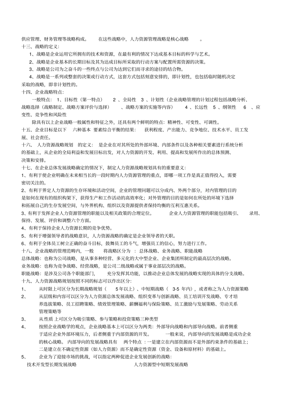 一级人力资源管理师核心知识点汇总_第3页