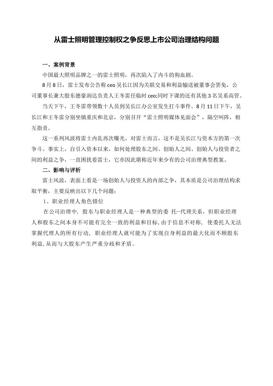 公司治理结构问题分析与对策(雷士照明案例分析)_第1页