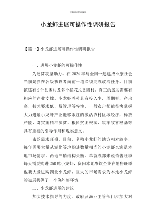 小龙虾发展可操作性调研报告