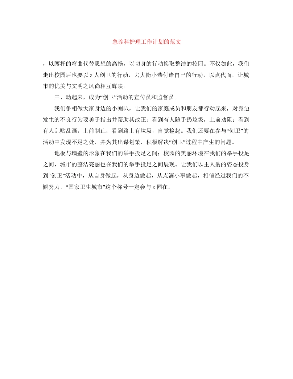 急诊科护理工作计划的范文_第1页