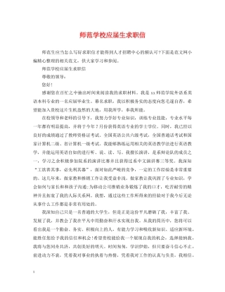 师范学校应届生求职信 