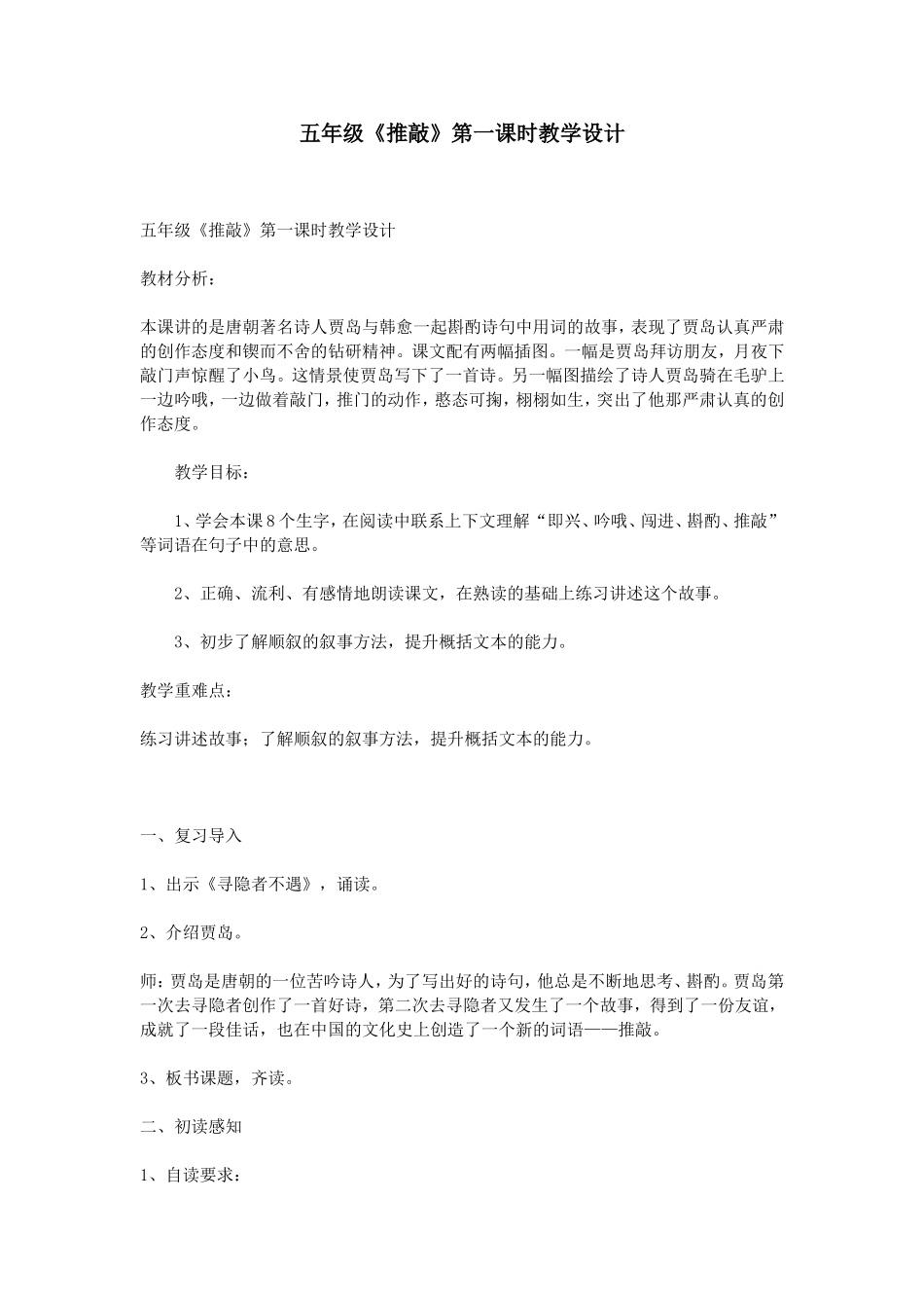 五年级《推敲》第一课时教学设计_第1页