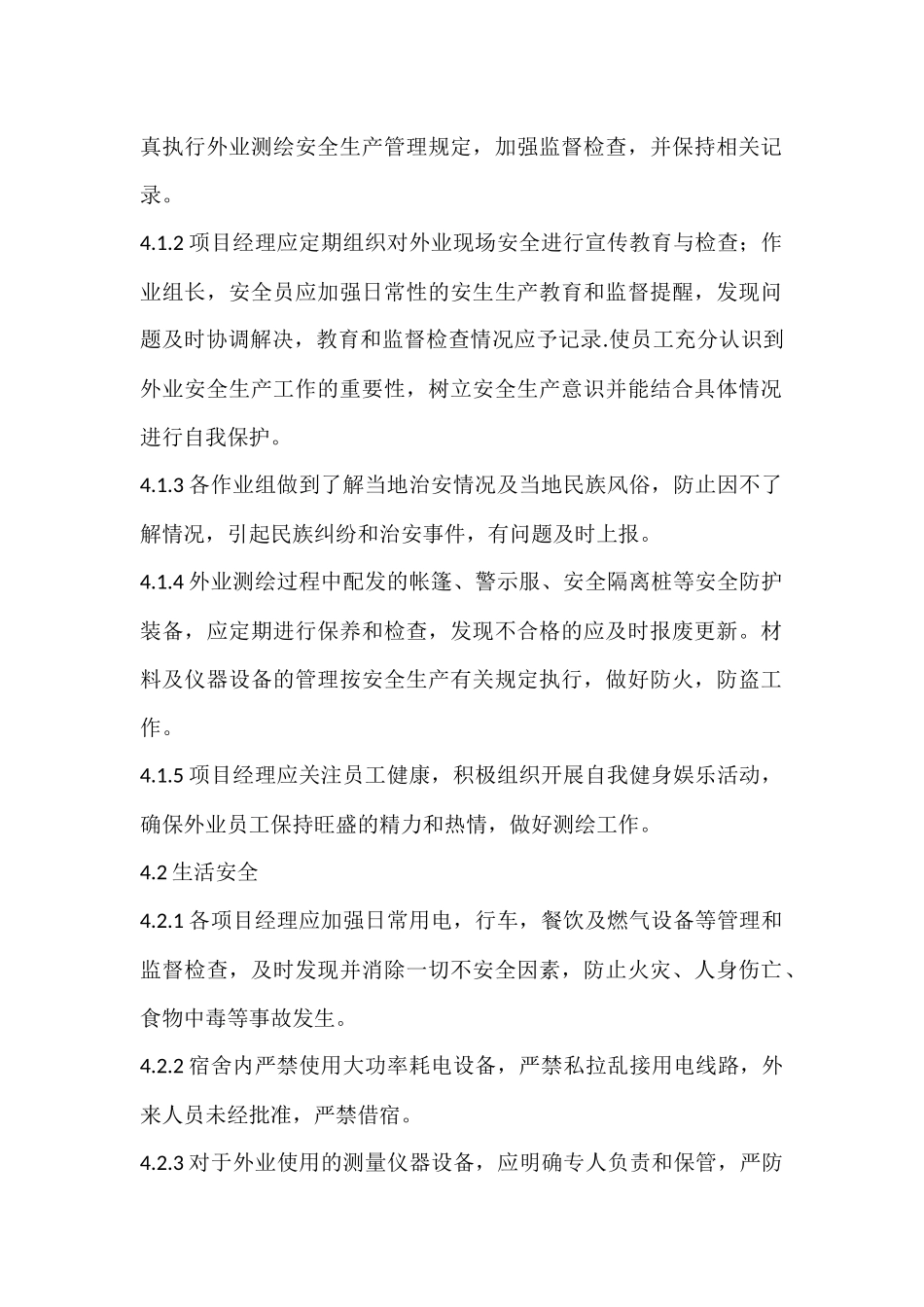 测绘外业安全生产管理规定_第2页