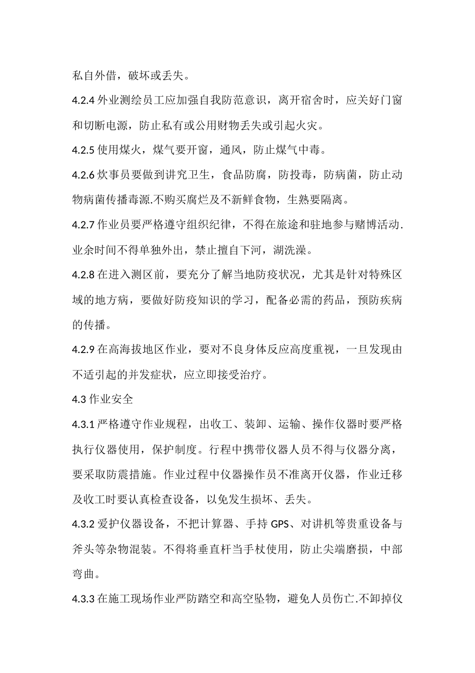 测绘外业安全生产管理规定_第3页