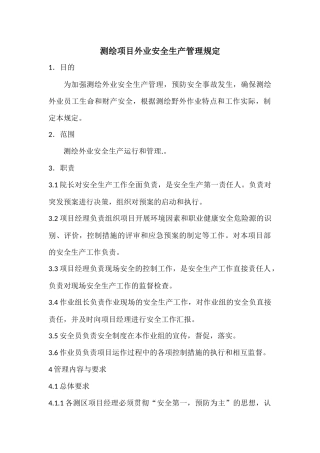 测绘外业安全生产管理规定