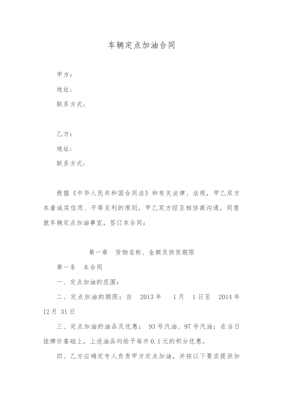 定点加油协议的范本_第1页