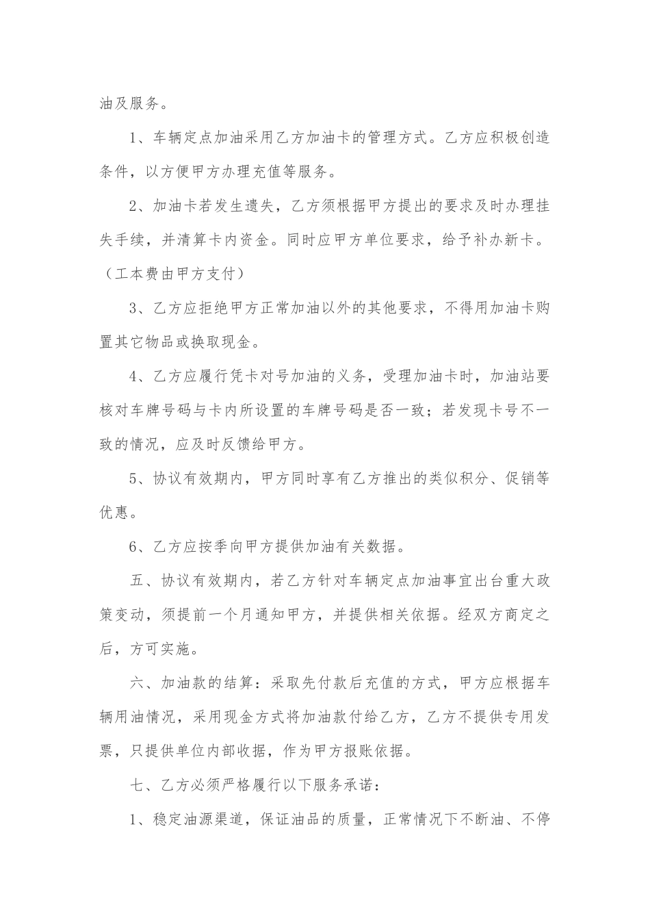 定点加油协议的范本_第2页