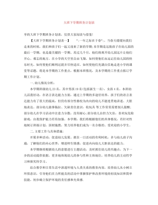 大班下学期班务计划表