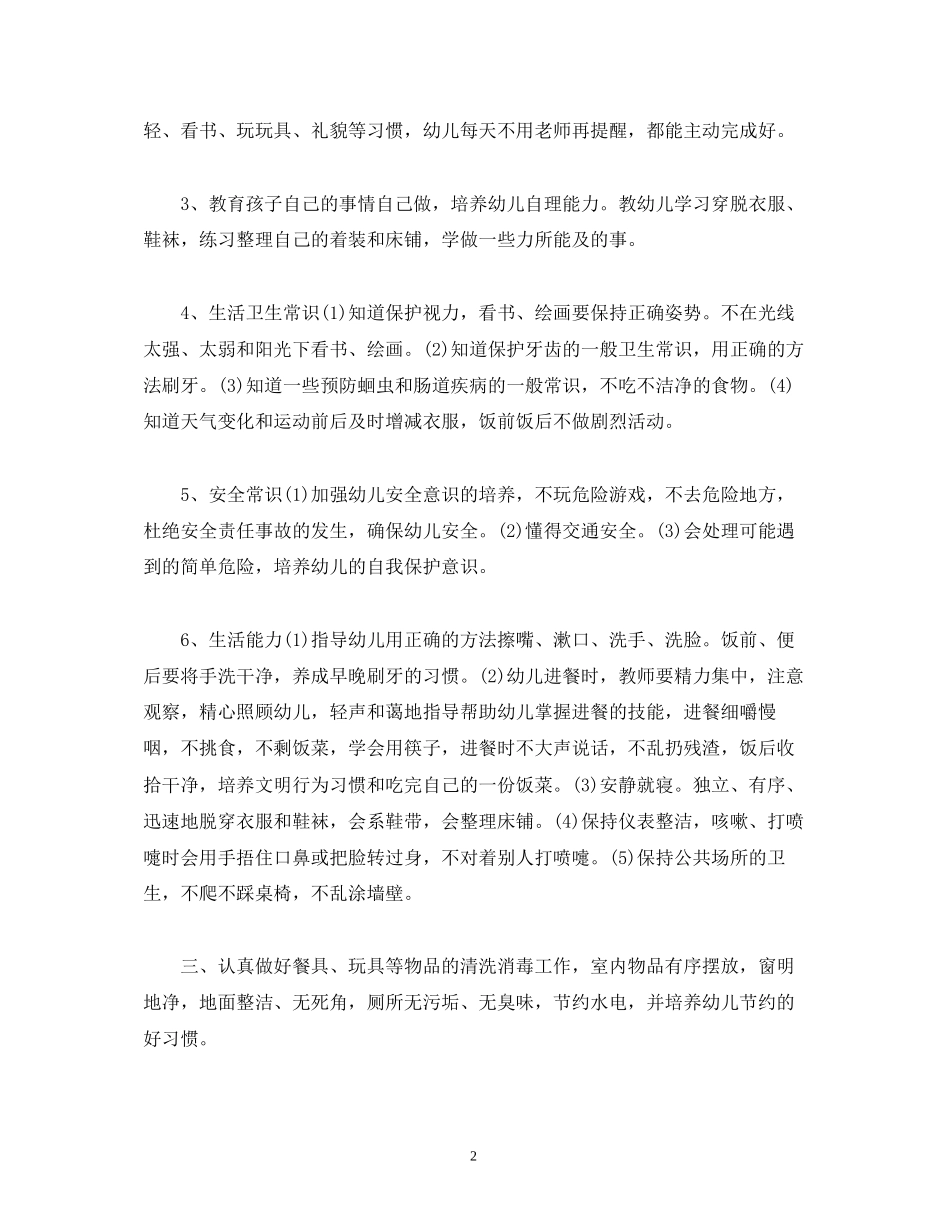 小班保育老师个人年度工作计划报告模板_第2页