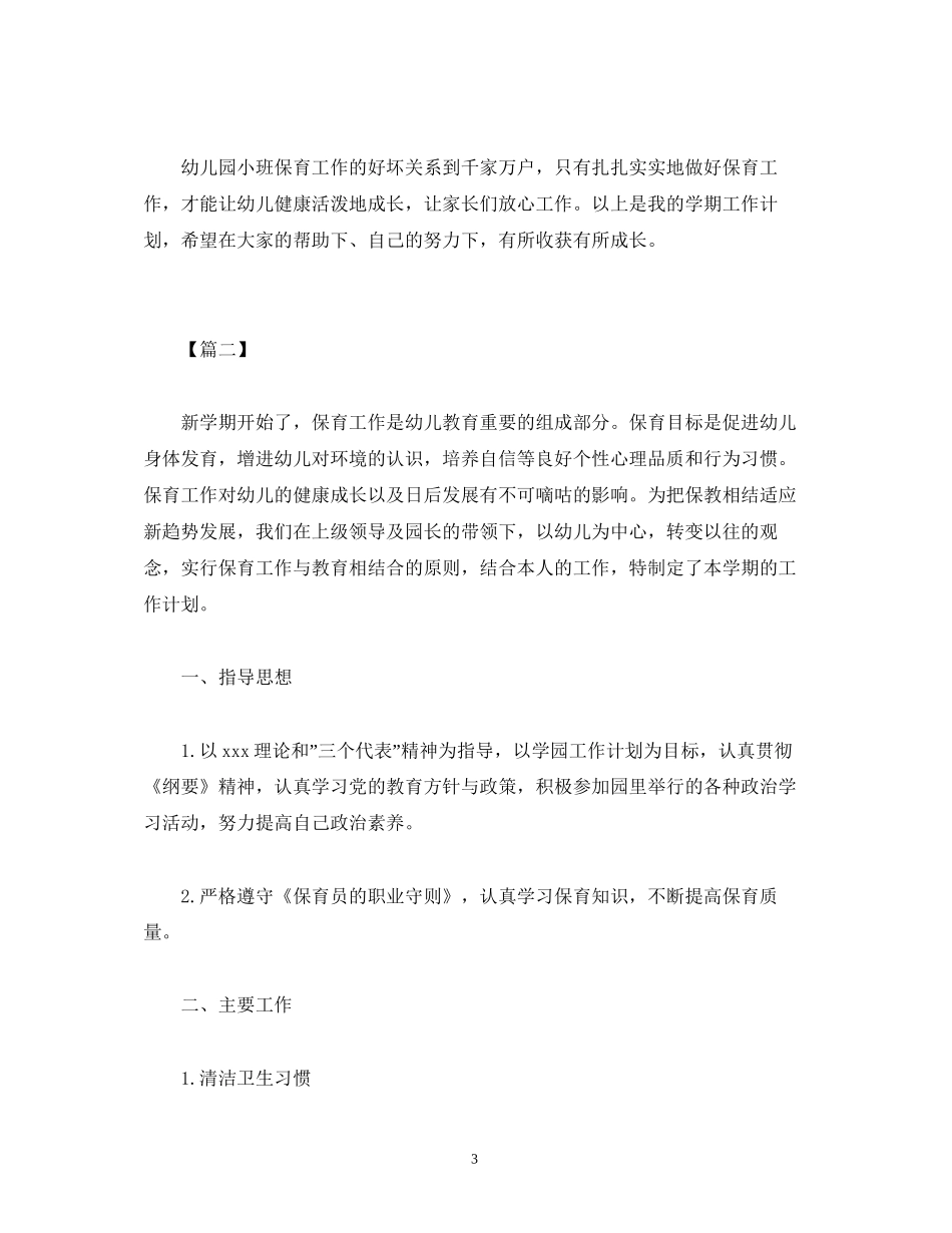 小班保育老师个人年度工作计划报告模板_第3页
