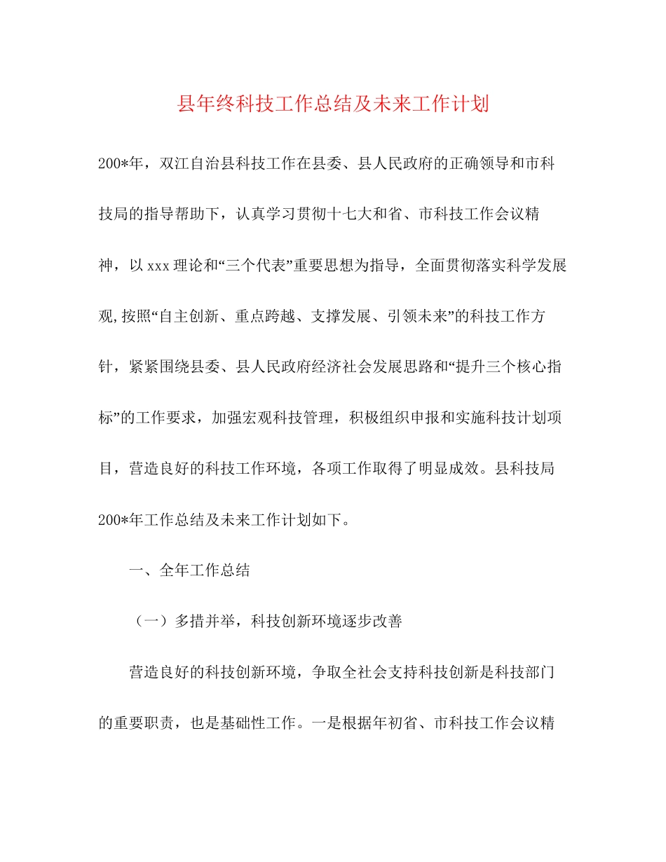 县年终科技工作总结及未来工作计划_第1页