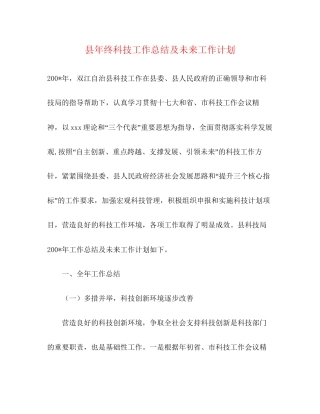 县年终科技工作总结及未来工作计划