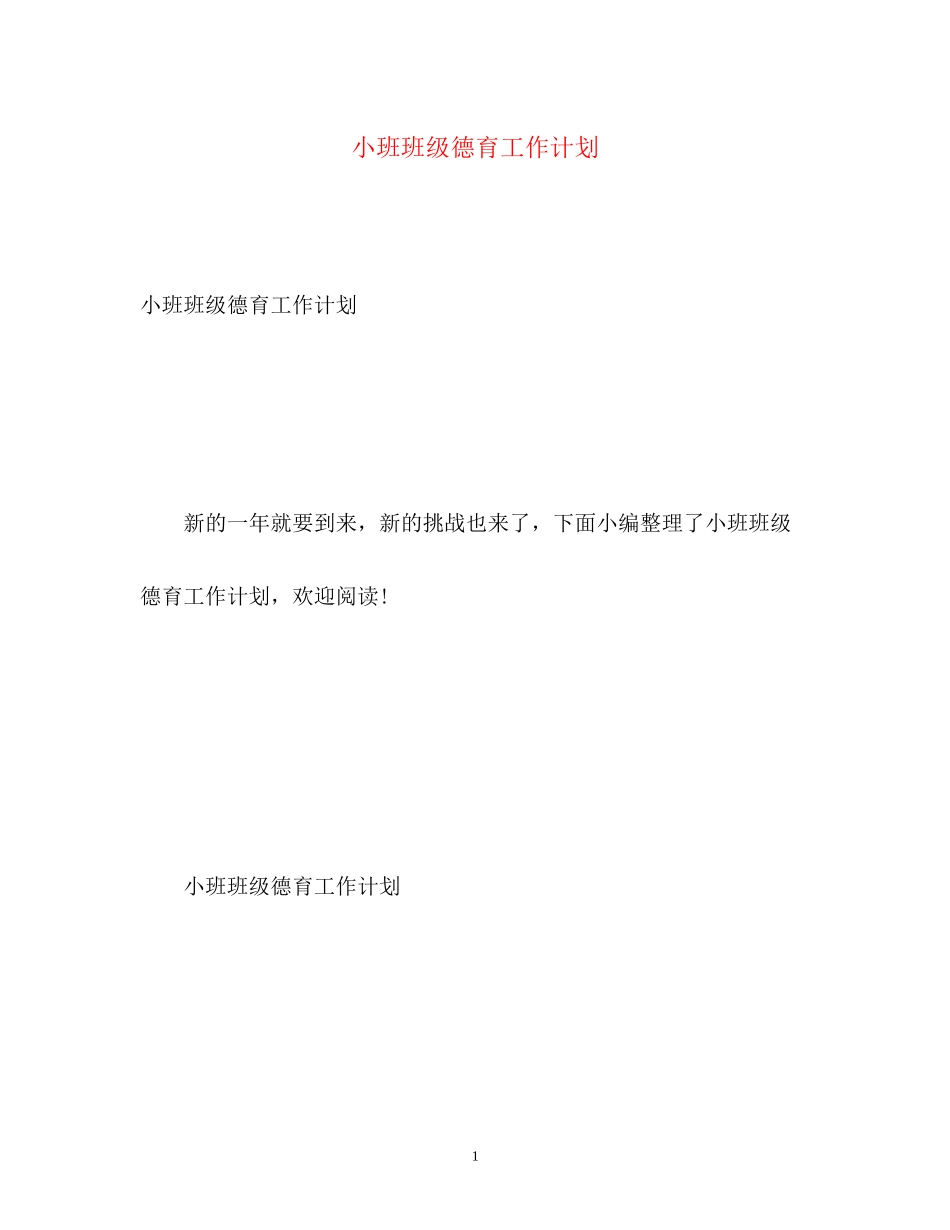 小班班级德育工作计划_第1页
