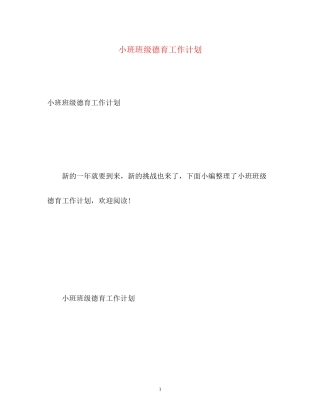 小班班级德育工作计划