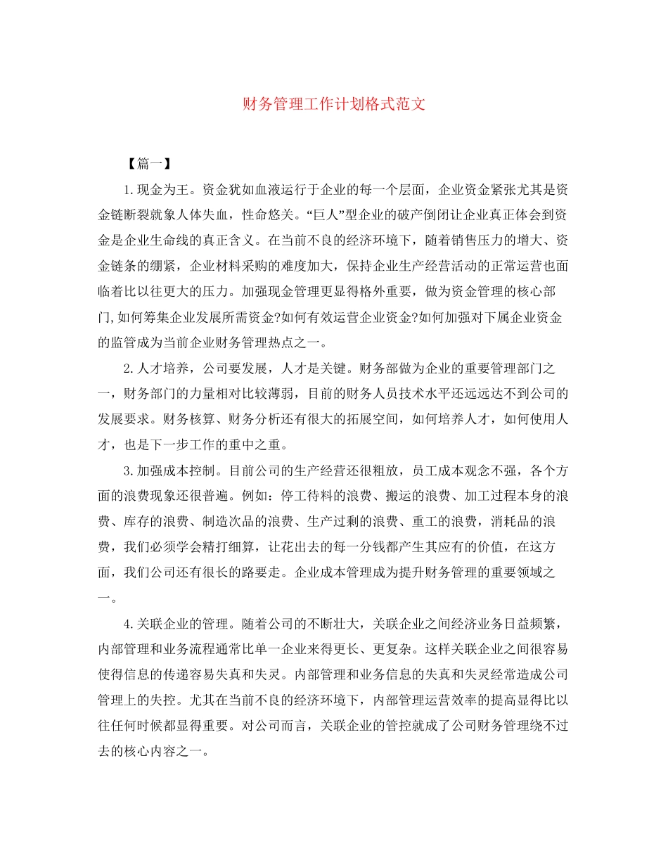 财务管理工作计划格式范文_第1页