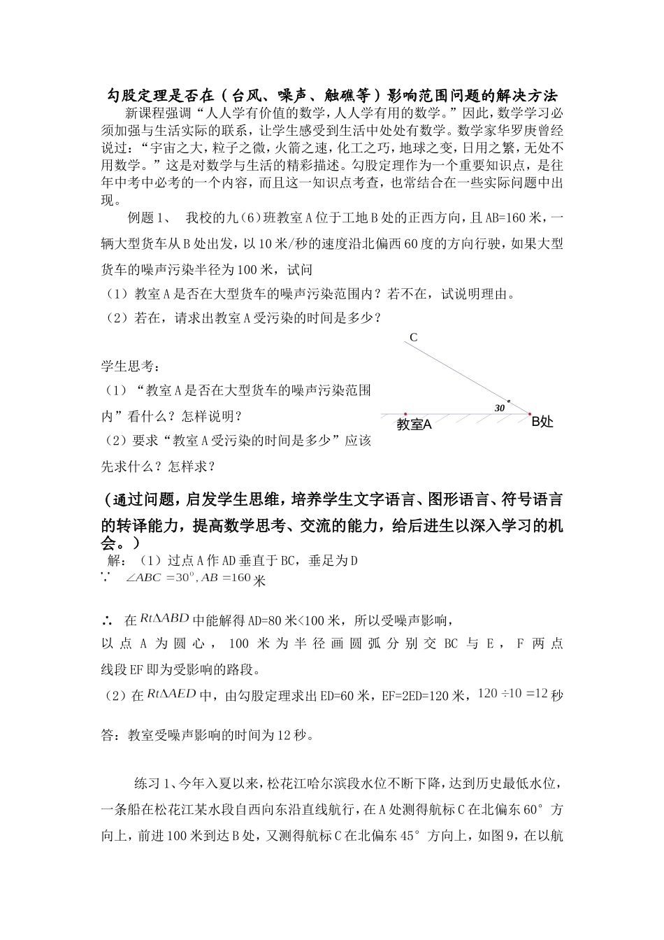 勾股定理是否在(台风、噪声、触礁等)影响范围问题的解决方法_第1页