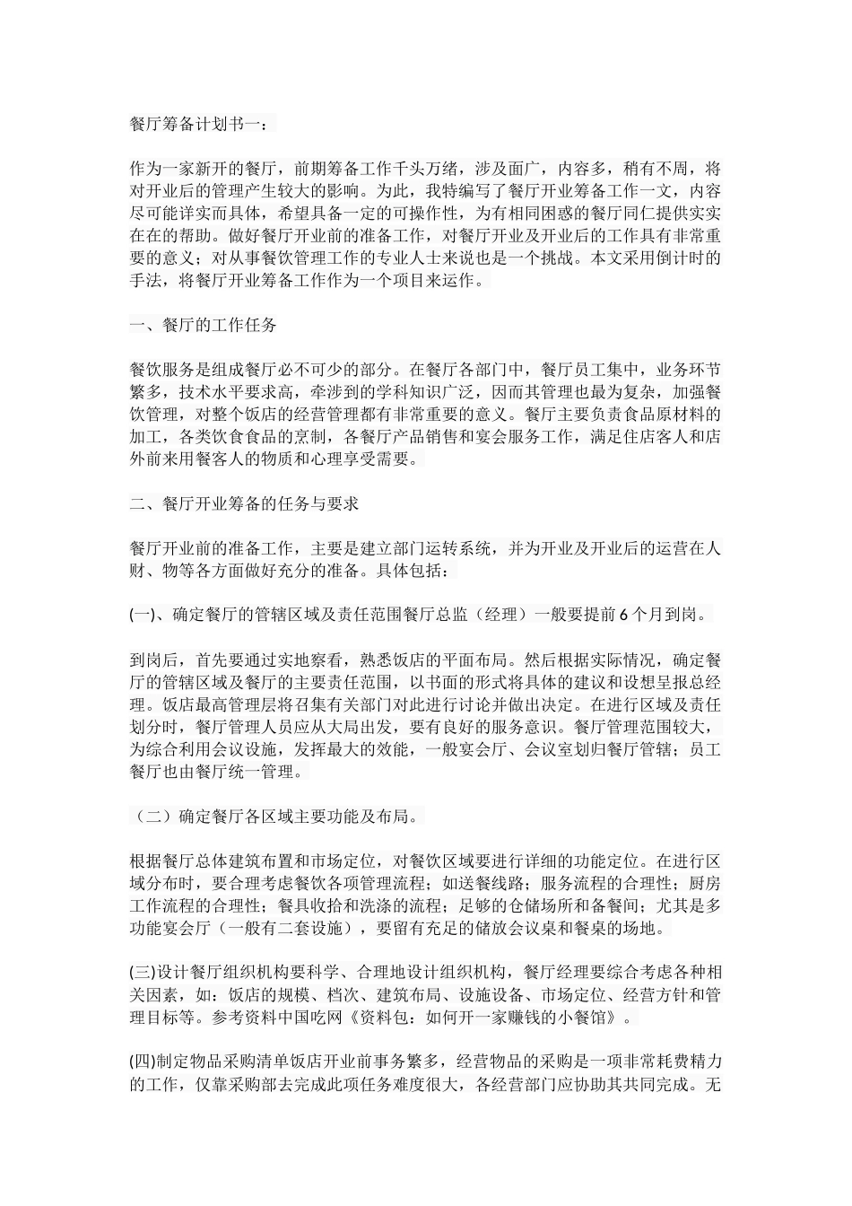 餐厅筹备计划书一_第1页