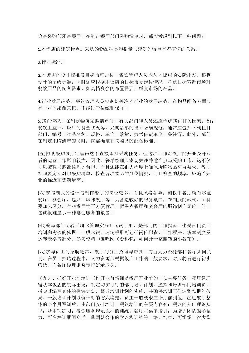 餐厅筹备计划书一_第2页