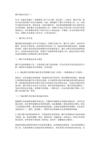 餐厅筹备计划书一